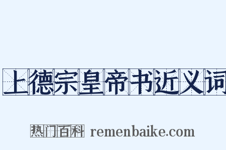上德宗皇帝书近义词是什么意思的图片